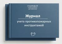 Журнал учета противопожарных инструктажей